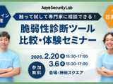 エーアイセキュリティラボ「触って試して専門家に相談できる！ 脆弱性診断ツール比較・体験セミナー」を 2 / 20 開催 画像