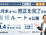 エーアイセキュリティラボ、オンラインセミナー「脆弱性診断リードタイムを数ヶ月から数週間へ  3 月末までに修正を完了させる最短ルートを公開」3 / 4 開催 画像