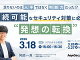 エーアイセキュリティラボ、オンラインセミナー「足りないのは人手ではなく判断力だった 持続可能なセキュリティ対策に必要な発想の転換」3 / 18 開催 画像
