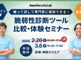 エーアイセキュリティラボ「触って試して専門家に相談できる！ 脆弱性診断ツール比較・体験セミナー」3 / 6 開催 画像