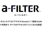 デジタルアーツ、認証プラットフォーム「a-FILTER」提供 画像