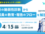 エーアイセキュリティラボとLRM共催で「AIで変わるセキュリティ対策！最新の脆弱性診断から従業員の教育・報告のフローを分かりやすく解説」を 4 / 15 開催 画像