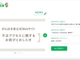 がんばる舎 Webサイトへの不正アクセス、個人情報が漏えいした事実は確認されておらず 画像