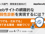 エーアイセキュリティラボ、情シス・開発責任者向けに脆弱性診断の体制作りのウェビナー 4 / 7 開催 画像