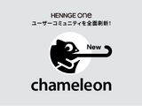 HENNGE One のユーザーコミュニティ「chameleon」のプラットフォーム刷新 画像