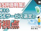 5 / 13・14 開催 ～ セコムトラストシステムズ、Webセミナー「SCS評価制度」から考えるSASEサービス選定の新視点 画像