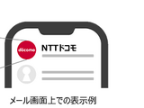NTTドコモが BIMI 対応 画像