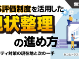 セコムトラストシステムズ、オンラインセミナー「SCS評価制度を活用した現状整理の進め方」を 6 / 17・18 開催 画像