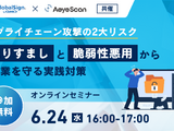 オンラインセミナー「サプライチェーン攻撃の 2 大リスク、なりすましと脆弱性悪用」6 / 24 開催、エーアイセキュリティラボとGMOグローバルサイン共催 画像