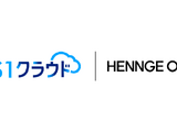 HENNGE Oneと「SS1」クラウドが連携、デバイス証明書の一括配布が可能に 画像