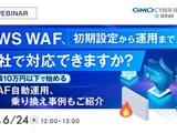 オンラインセミナー「AWS WAF、初期設定から運用まで自社で対応できますか？」6 / 24 開催 画像