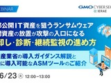 オンラインセミナー「外部公開 IT 資産を狙うランサムウェア、公開資産の放置が攻撃の入口に」6 / 23 開催 画像