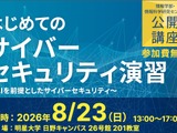 明星大学「はじめてのサイバーセキュリティ演習 ～ AI を前提としたサイバーセキュリティ ～」8 / 23 開催 画像
