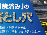セコムトラストシステムズ、Webセミナー「対策済みの落とし穴 ～ 業務停止を防ぐために見直すべきセキュリティとは」を 7 / 29・30 に開催 画像