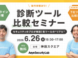エーアイセキュリティラボ「”リアル” 脆弱性診断ツール比較セミナー」を 6 / 26 に開催 画像