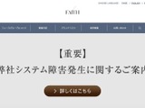 フェースでシステム障害、不正アクセスに起因するランサムウェア被害の可能性 画像