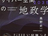 GMOサイバーセキュリティ byイエラエ執行役員の奥野史一氏が初著書『2025-2035 サイバー空間の地政学 ─「見えない戦場」の現在地と未来予測』刊行 画像