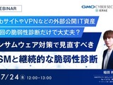 GMOサイバーセキュリティ byイエラエ、オンラインセミナー「年 1 回の脆弱性診断だけで大丈夫？ ランサムウェア対策で見直すべきASMと継続的な脆弱性診断」を 7 / 24 開催 画像