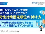GMOサイバーセキュリティ byイエラエ、脆弱性対策の優先順位の付け方に関するオンラインセミナー 8 / 5 開催 画像