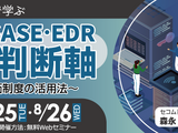 セコムトラストシステムズ、SASE・EDR選定の「失敗しない判断軸」解説セミナーを 8 / 24・25・26 開催 画像