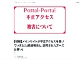 個人メディア「Pottal-Portal」に不正アクセス、同一サーバで運用している複数サイトが被害に 画像