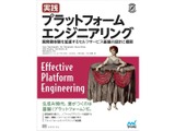スリーシェイクのエンジニア 4 名が翻訳『実践 プラットフォームエンジニアリング』8 / 24 発売 画像