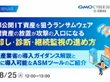 放置された公開資産が攻撃の的に ～ GMOイエラエ、外部公開 IT 資産対策と ASM 活用を解説するセミナーを 8 / 25 開催 画像