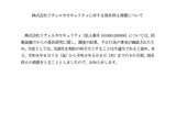 防衛省がリチェルカセキュリティを9ヶ月間 指名停止 画像