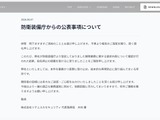 リチェルカセキュリティが防衛装備庁から指名停止 画像