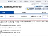 独立行政法人医薬品医療機器総合機構で使用していたUSBメモリが紛失、今後は使用禁止に 画像