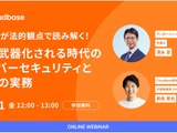 弁護士が法的観点で解説！ AIが武器化される時代のサイバーセキュリティと企業対応 9 / 11 開催 画像