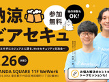 エーアイセキュリティラボ、ビール片手に語るWebセキュリティ交流会「納涼ビアセキュ」を 8 / 26 開催 画像