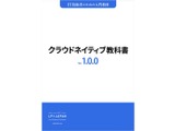 「クラウドネイティブ教科書PDF版・EPUB版：Ver. 1.0.0」にスリーシェイクの羽山公平氏がレビュアーとして参加 画像