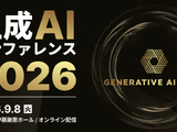 9 / 8 開催「生成AIカンファレンス 2026」にスリーシェイク協賛、事前イベントに吉田拓真氏が登壇 画像