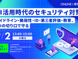 ガイドラインから教育まで ～ エーアイセキュリティラボなど 4 社、AI 活用のセキュリティ対策セミナーを 9 / 2 開催 画像