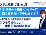 GMOサイバーセキュリティ byイエラエ、9 / 10 オンラインセミナー開催 ～ VPN・シャドーITのリスク可視化と継続診断を解説 画像
