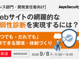 エーアイセキュリティラボ、情シスと開発者向けに脆弱性診断「内製化・ハイブリッド化」のポイント解説ウェビナー 9 / 8 開催 画像