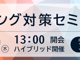 「フィッシング対策セミナー2026」11 / 19 開催 画像