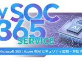 S&J「My SOC 365 サービス」に Microsoft Azure と Microsoft Purview を監視対象に追加 画像