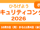 IPA「ひろげよう情報セキュリティコンクール」2026 年度募集要項発表、10 / 5 から 11 / 4 まで受付 画像