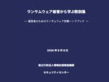 IPA「経営者のためのランサムウェア対策ハンドブック」公開 ～ 脅威に立ち向かうには経営者の関与が不可欠 画像