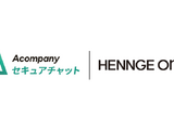 HENNGE One、企業向け生成 AI チャットサービス「Acompany セキュアチャット」と SSO 連携 画像