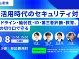 エーアイセキュリティラボなど 4 社、「AI 活用時代のセキュリティ対策」見逃し配信を 10 / 8 に実施 画像