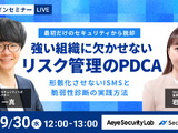 負担を抑えた ISMS 運用と脆弱性診断とは？ エーアイセキュリティラボと SecureNavi が 9 / 30 セミナー開催 画像