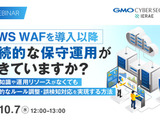 AWS WAF の保守運用にお悩みの方向け ～ 継続的ルール調整・誤検知対応を実現するオンラインセミナーを GMOイエラエが 10 / 7 開催 画像