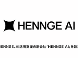 HENNGE AI株式会社設立、AI活用のガバナンスやコスト管理を支援 画像