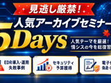 セコムトラストシステムズ、5 大「反響の大きかったウェビナー」をアーカイブ配信 画像