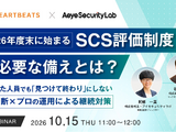 AI 診断×プロの運用で継続対策 ～ エーアイセキュリティラボとハートビーツ「2026年度末に始まるSCS評価制度 今必要な備えとは？」セミナー 10 / 15 共催 画像