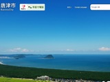 唐津市情報メール配信サービスを業務委託しているアルカディアに不正アクセス 画像