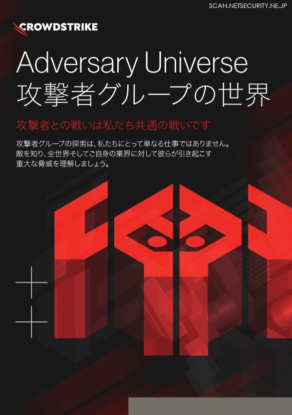 「Adversary Universe 攻撃者グループの世界」